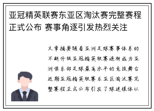 亚冠精英联赛东亚区淘汰赛完整赛程正式公布 赛事角逐引发热烈关注