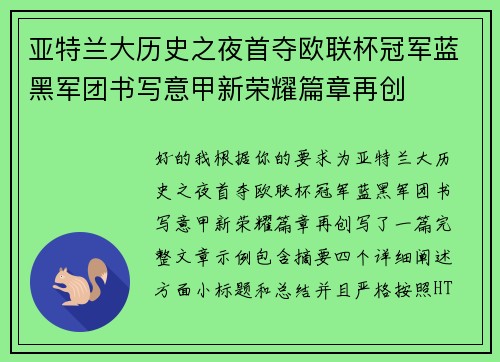 亚特兰大历史之夜首夺欧联杯冠军蓝黑军团书写意甲新荣耀篇章再创