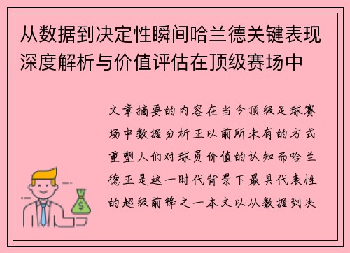 从数据到决定性瞬间哈兰德关键表现深度解析与价值评估在顶级赛场中