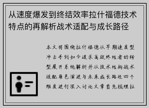 从速度爆发到终结效率拉什福德技术特点的再解析战术适配与成长路径