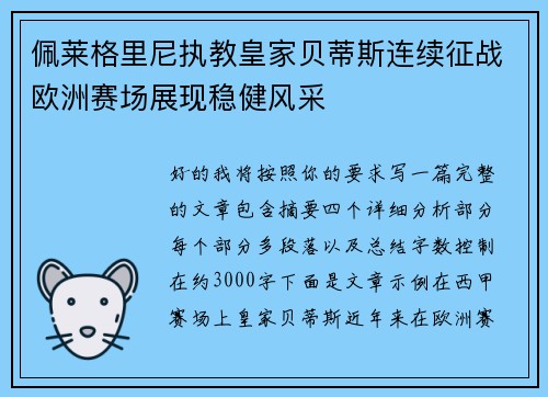 佩莱格里尼执教皇家贝蒂斯连续征战欧洲赛场展现稳健风采