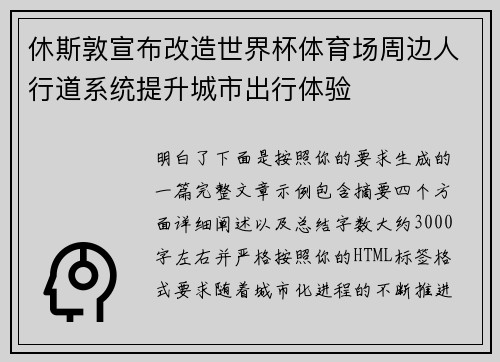 休斯敦宣布改造世界杯体育场周边人行道系统提升城市出行体验