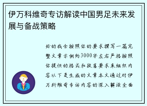 伊万科维奇专访解读中国男足未来发展与备战策略
