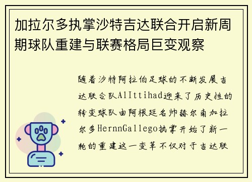 加拉尔多执掌沙特吉达联合开启新周期球队重建与联赛格局巨变观察