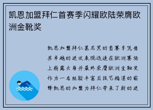 凯恩加盟拜仁首赛季闪耀欧陆荣膺欧洲金靴奖