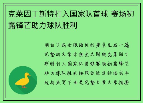 克莱因丁斯特打入国家队首球 赛场初露锋芒助力球队胜利