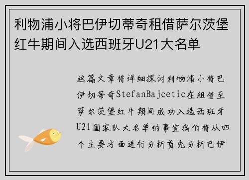 利物浦小将巴伊切蒂奇租借萨尔茨堡红牛期间入选西班牙U21大名单