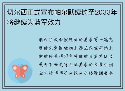 切尔西正式宣布帕尔默续约至2033年将继续为蓝军效力