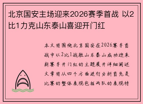 北京国安主场迎来2026赛季首战 以2比1力克山东泰山喜迎开门红