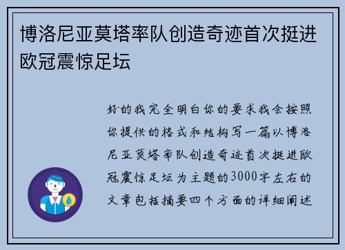 博洛尼亚莫塔率队创造奇迹首次挺进欧冠震惊足坛
