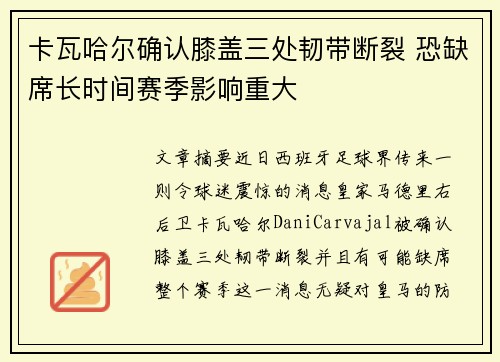 卡瓦哈尔确认膝盖三处韧带断裂 恐缺席长时间赛季影响重大
