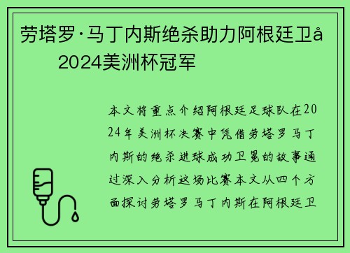 劳塔罗·马丁内斯绝杀助力阿根廷卫冕2024美洲杯冠军