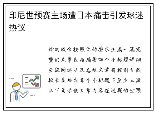 印尼世预赛主场遭日本痛击引发球迷热议