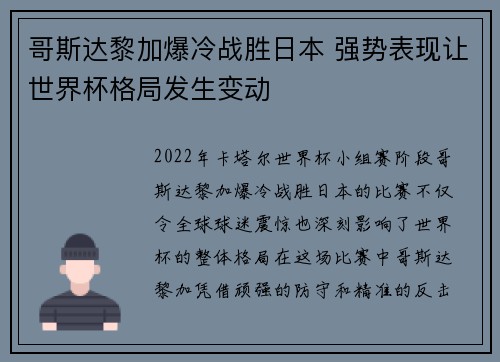 哥斯达黎加爆冷战胜日本 强势表现让世界杯格局发生变动