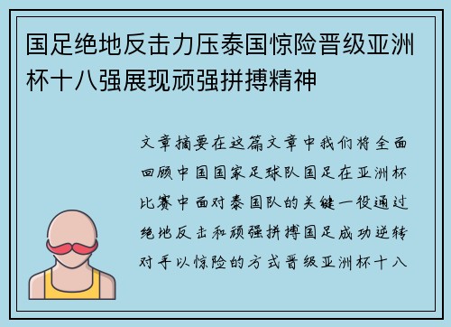 国足绝地反击力压泰国惊险晋级亚洲杯十八强展现顽强拼搏精神