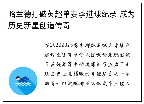 哈兰德打破英超单赛季进球纪录 成为历史新星创造传奇