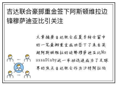 吉达联合豪掷重金签下阿斯顿维拉边锋穆萨迪亚比引关注