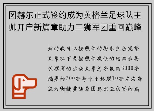 图赫尔正式签约成为英格兰足球队主帅开启新篇章助力三狮军团重回巅峰