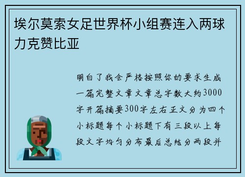 埃尔莫索女足世界杯小组赛连入两球力克赞比亚