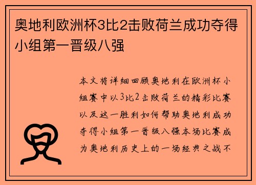 奥地利欧洲杯3比2击败荷兰成功夺得小组第一晋级八强