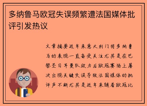 多纳鲁马欧冠失误频繁遭法国媒体批评引发热议