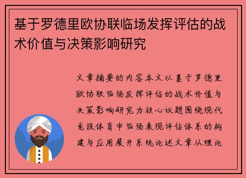 基于罗德里欧协联临场发挥评估的战术价值与决策影响研究