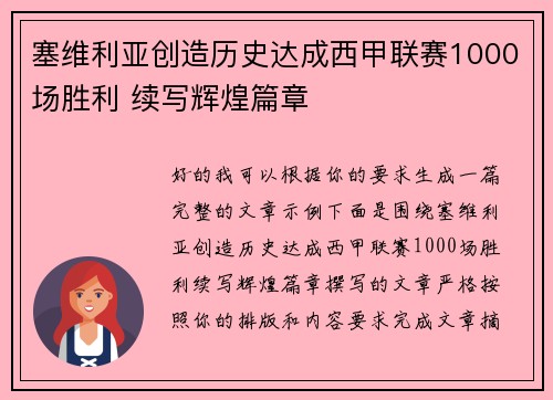 塞维利亚创造历史达成西甲联赛1000场胜利 续写辉煌篇章