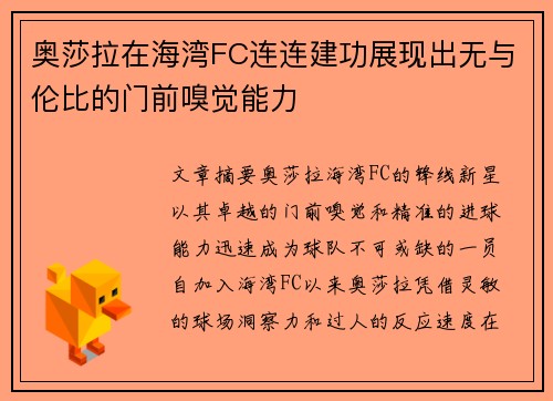 奥莎拉在海湾FC连连建功展现出无与伦比的门前嗅觉能力 奥莎拉在海湾FC连连建功展现出无与伦比的门前嗅觉能力