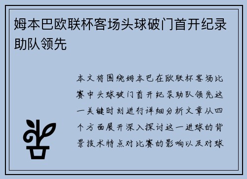 姆本巴欧联杯客场头球破门首开纪录助队领先 姆本巴欧联杯客场头球破门首开纪录助队领先