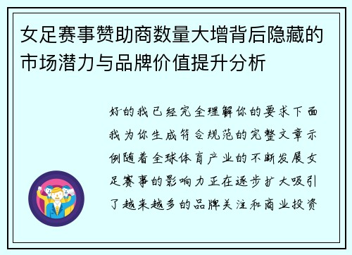 女足赛事赞助商数量大增背后隐藏的市场潜力与品牌价值提升分析 女足赛事赞助商数量大增背后隐藏的市场潜力与品牌价值提升分析