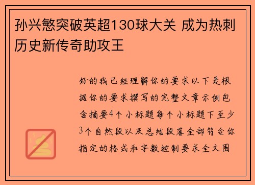 孙兴慜突破英超130球大关 成为热刺历史新传奇助攻王 孙兴慜突破英超130球大关 成为热刺历史新传奇助攻王