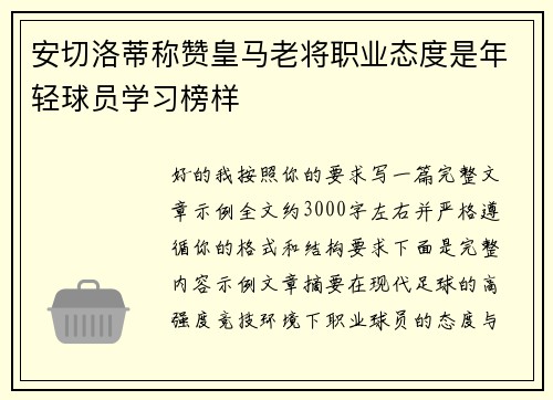 安切洛蒂称赞皇马老将职业态度是年轻球员学习榜样 安切洛蒂称赞皇马老将职业态度是年轻球员学习榜样
