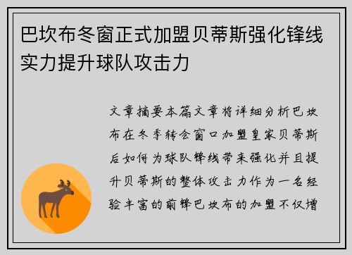 巴坎布冬窗正式加盟贝蒂斯强化锋线实力提升球队攻击力 巴坎布冬窗正式加盟贝蒂斯强化锋线实力提升球队攻击力