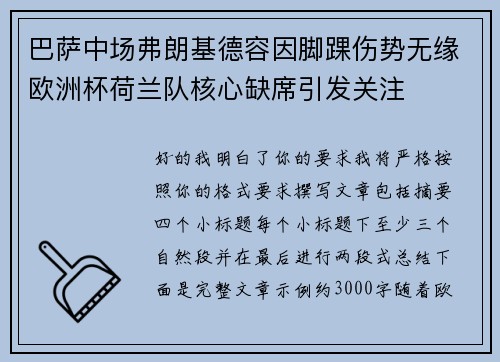 巴萨中场弗朗基德容因脚踝伤势无缘欧洲杯荷兰队核心缺席引发关注 巴萨中场弗朗基德容因脚踝伤势无缘欧洲杯荷兰队核心缺席引发关注