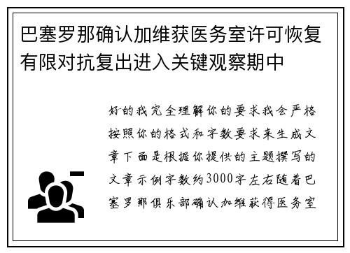 巴塞罗那确认加维获医务室许可恢复有限对抗复出进入关键观察期中 巴塞罗那确认加维获医务室许可恢复有限对抗复出进入关键观察期中