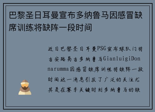 巴黎圣日耳曼宣布多纳鲁马因感冒缺席训练将缺阵一段时间 巴黎圣日耳曼宣布多纳鲁马因感冒缺席训练将缺阵一段时间
