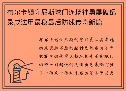 布尔卡镇守尼斯球门连场神勇屡破纪录成法甲最稳最后防线传奇新篇 布尔卡镇守尼斯球门连场神勇屡破纪录成法甲最稳最后防线传奇新篇
