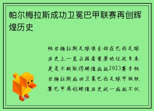 帕尔梅拉斯成功卫冕巴甲联赛再创辉煌历史 帕尔梅拉斯成功卫冕巴甲联赛再创辉煌历史