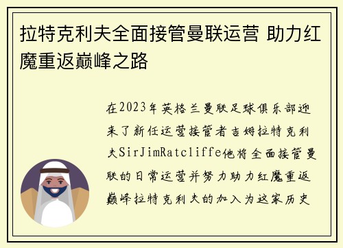 拉特克利夫全面接管曼联运营 助力红魔重返巅峰之路 拉特克利夫全面接管曼联运营 助力红魔重返巅峰之路