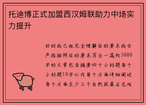 托迪博正式加盟西汉姆联助力中场实力提升 托迪博正式加盟西汉姆联助力中场实力提升