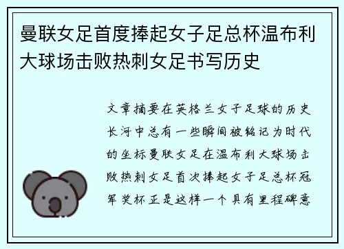 曼联女足首度捧起女子足总杯温布利大球场击败热刺女足书写历史