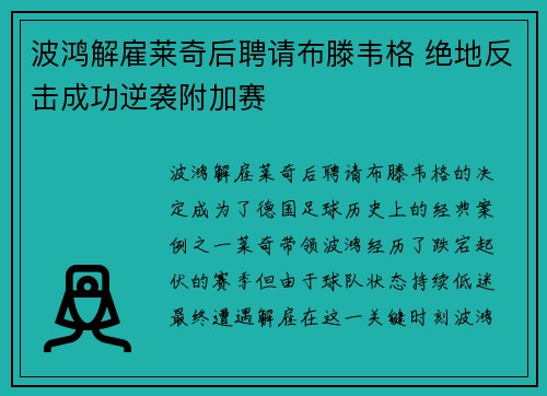 波鸿解雇莱奇后聘请布滕韦格 绝地反击成功逆袭附加赛