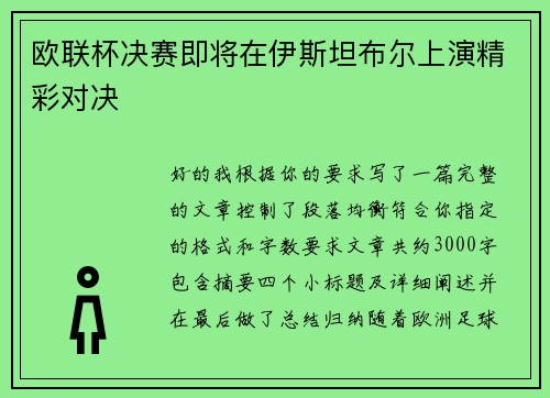 欧联杯决赛即将在伊斯坦布尔上演精彩对决 欧联杯决赛即将在伊斯坦布尔上演精彩对决