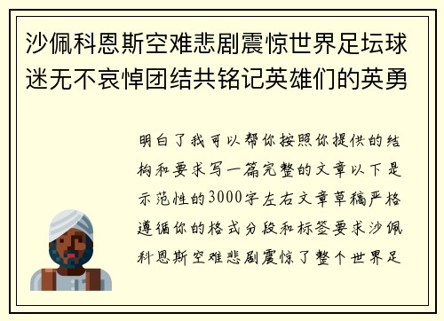 沙佩科恩斯空难悲剧震惊世界足坛球迷无不哀悼团结共铭记英雄们的英勇与坚韧 沙佩科恩斯空难悲剧震惊世界足坛球迷无不哀悼团结共铭记英雄们的英勇与坚韧