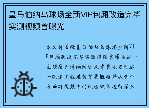 皇马伯纳乌球场全新VIP包厢改造完毕实测视频首曝光 皇马伯纳乌球场全新VIP包厢改造完毕实测视频首曝光