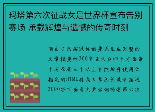玛塔第六次征战女足世界杯宣布告别赛场 承载辉煌与遗憾的传奇时刻 玛塔第六次征战女足世界杯宣布告别赛场 承载辉煌与遗憾的传奇时刻