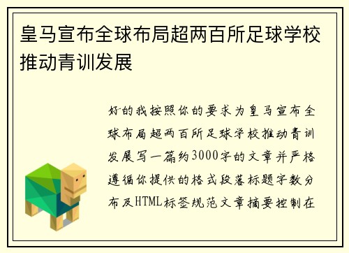 皇马宣布全球布局超两百所足球学校推动青训发展