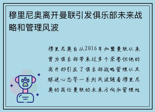 穆里尼奥离开曼联引发俱乐部未来战略和管理风波