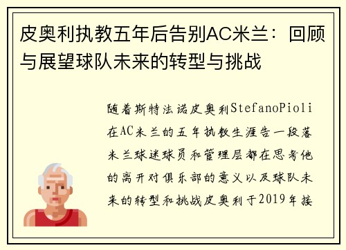 皮奥利执教五年后告别AC米兰：回顾与展望球队未来的转型与挑战