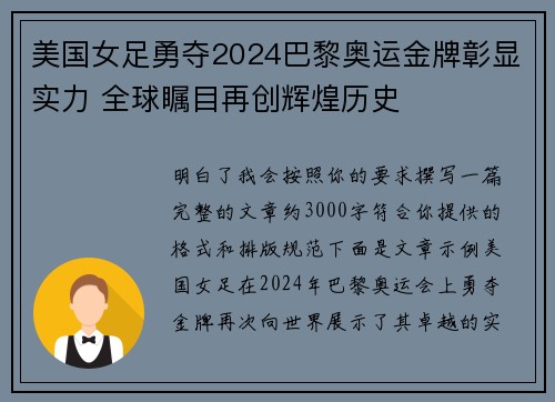 美国女足勇夺2024巴黎奥运金牌彰显实力 全球瞩目再创辉煌历史 美国女足勇夺2024巴黎奥运金牌彰显实力 全球瞩目再创辉煌历史